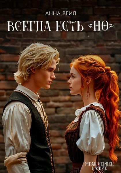 Обложка книги  «Всегда есть «но»»