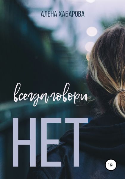 Обложка книги  «Всегда говори нет»