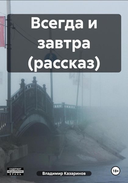 Обложка книги  «Всегда и завтра (рассказ)»