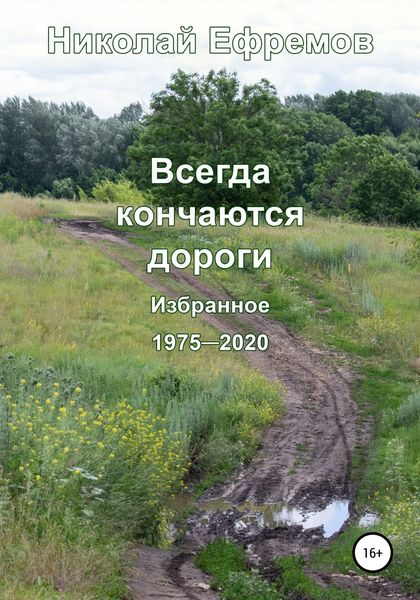 Обложка книги  «Всегда кончаются дороги. Избранное. 1975-2020»