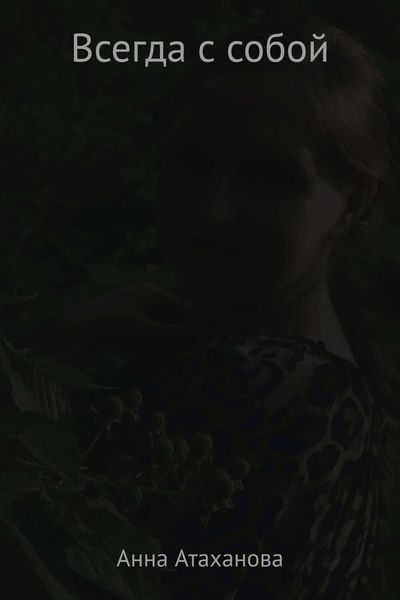 Обложка книги  «Всегда с собой»