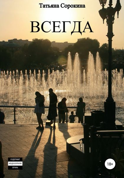 Обложка книги  «Всегда»