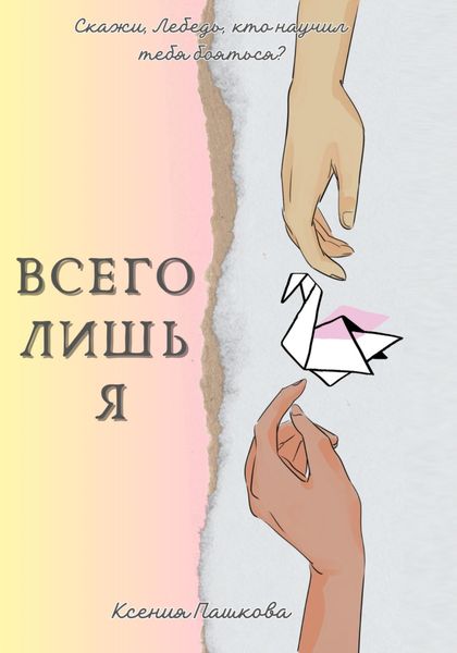 Обложка книги  «Всего лишь я»