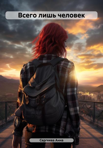 Обложка книги  «Всего лишь человек»