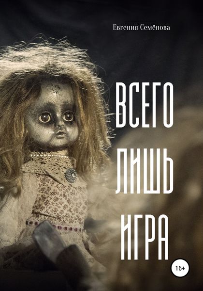 Обложка книги  «Всего лишь игра»