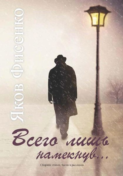 Обложка книги  «Всего лишь намекнув»