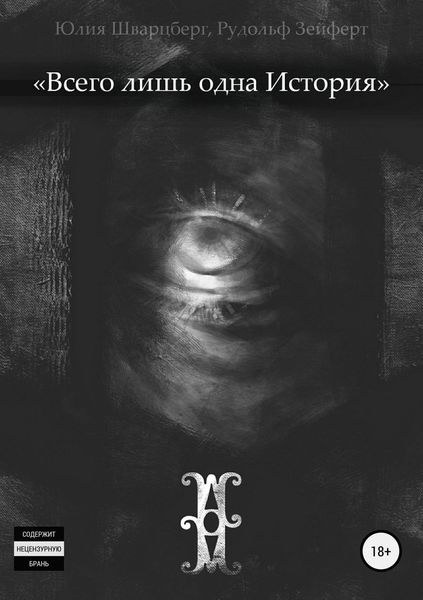 Обложка книги  «Всего лишь одна история»
