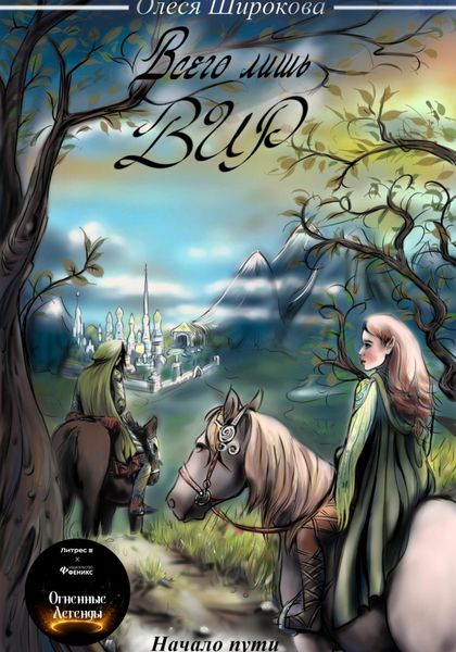 Обложка книги  «Всего лишь Вир. Начало пути»