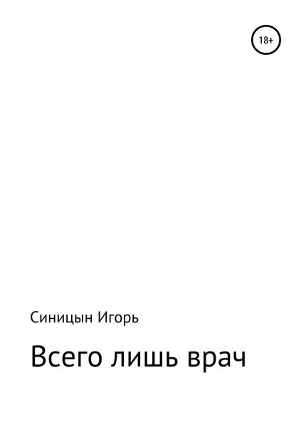 Обложка книги  ««Всего лишь врач»»