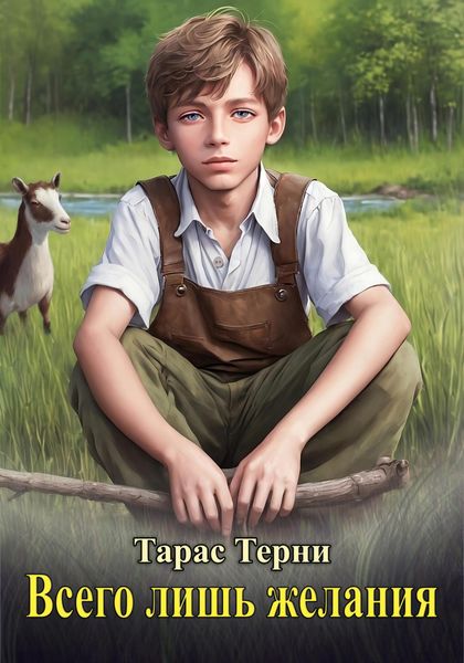 Обложка книги  «Всего лишь желания»