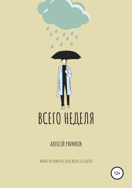 Обложка книги  «Всего неделя»