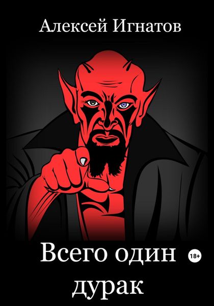 Обложка книги  «Всего один дурак»