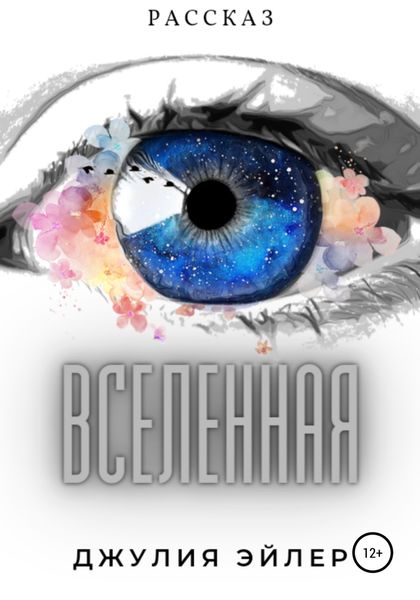 Обложка книги  «Вселенная»