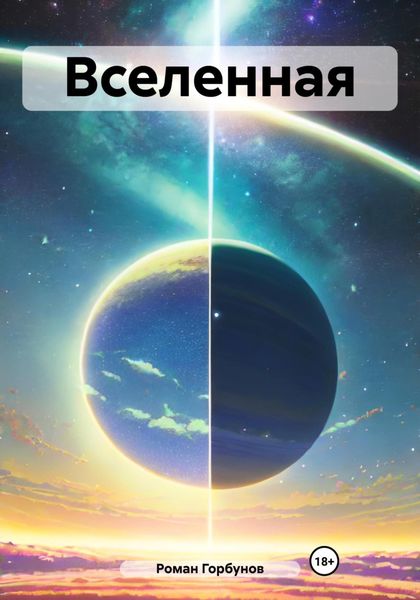 Обложка книги  «Вселенная»