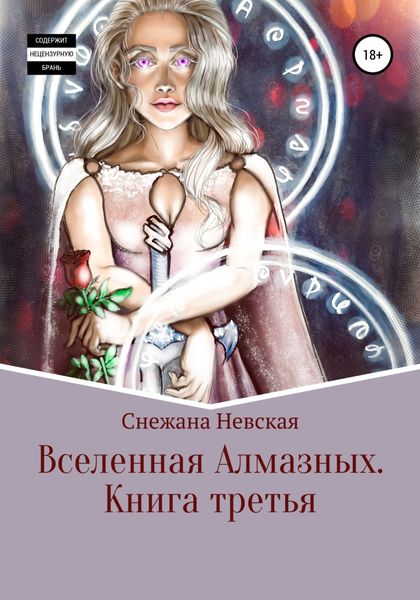 Обложка книги  «Вселенная алмазных. Книга третья»