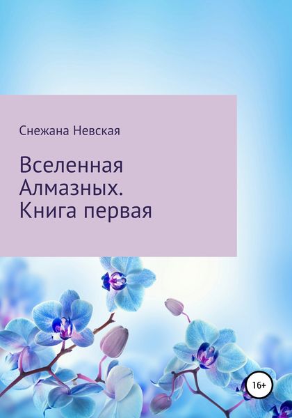 Обложка книги  «Вселенная Алмазных»