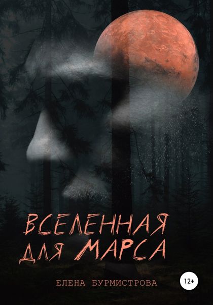 Обложка книги  «Вселенная для Марса»
