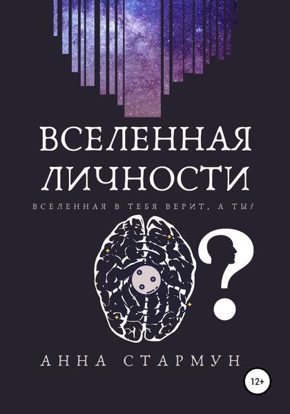 Обложка книги  «Вселенная личности»