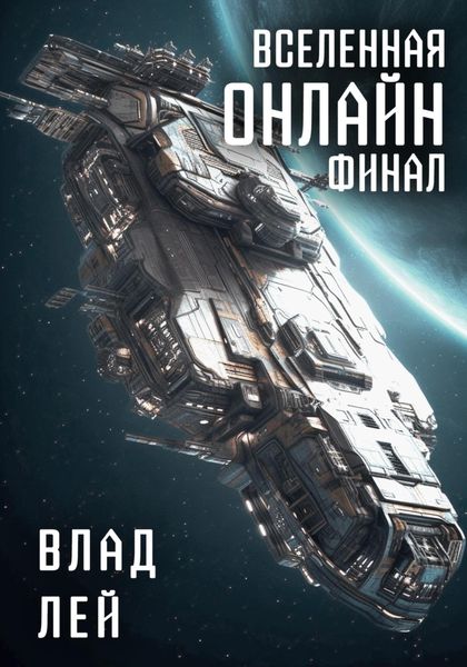 Обложка книги  «Вселенная онлайн. Финал»