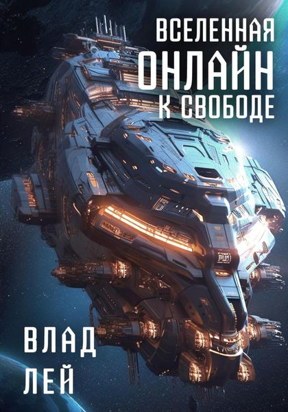 Обложка книги  «Вселенная Онлайн. К свободе»