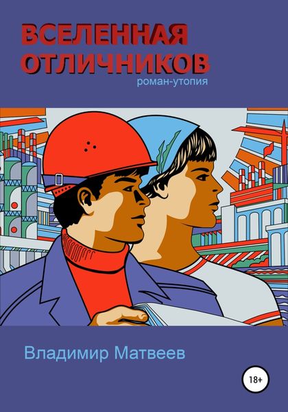 Обложка книги  «Вселенная отличников»