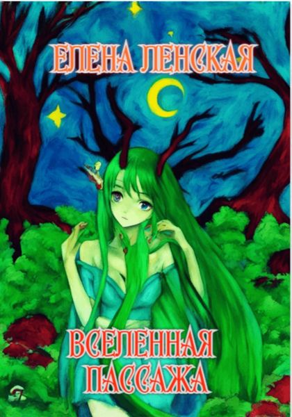 Обложка книги  «Вселенная пассажа»