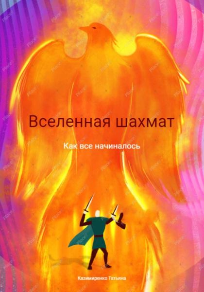 Обложка книги  «Вселенная шахмат. Как все начиналось»