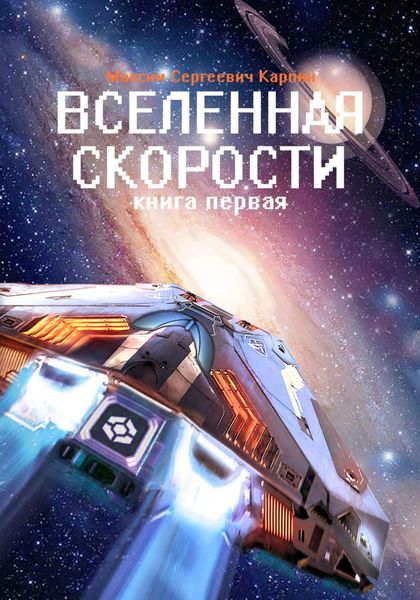 Обложка книги  «Вселенная скорости. Книга первая»