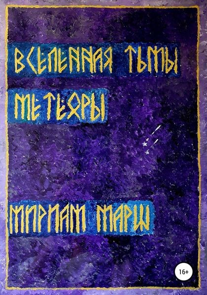Обложка книги  «Вселенная Тьмы. Метеоры»