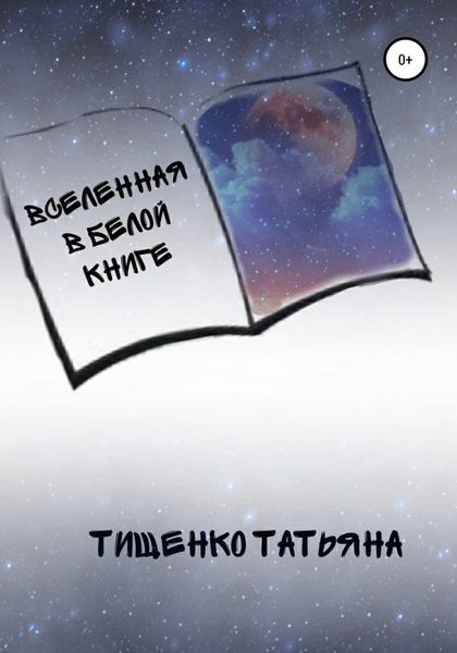 Обложка книги  «Вселенная в белой книге»