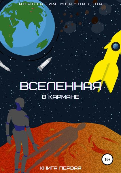 Обложка книги  «Вселенная в кармане. Книга первая»