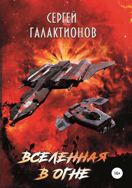 Обложка книги  «Вселенная в огне»