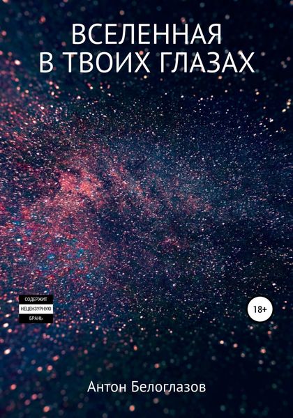Обложка книги  «Вселенная в твоих глазах»