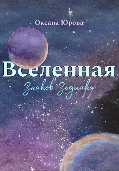 Обложка книги  «Вселенная Знаков Зодиака»