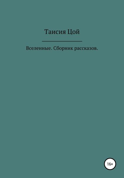 Обложка книги  «Вселенные. Сборник рассказов»
