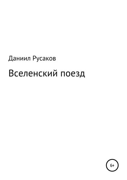 Обложка книги  «Вселенский поезд»