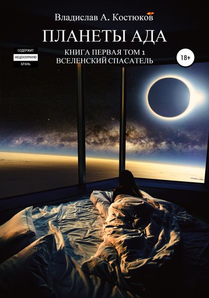 Обложка книги  «Вселенский спасатель. Книга 1. Планеты Ада. Том 1»