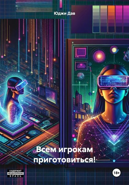 Обложка книги  «Всем игрокам приготовиться!»