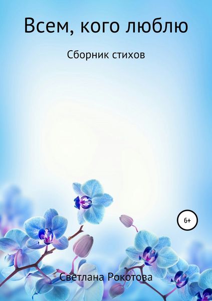 Обложка книги  «Всем, кого люблю. Сборник стихов»