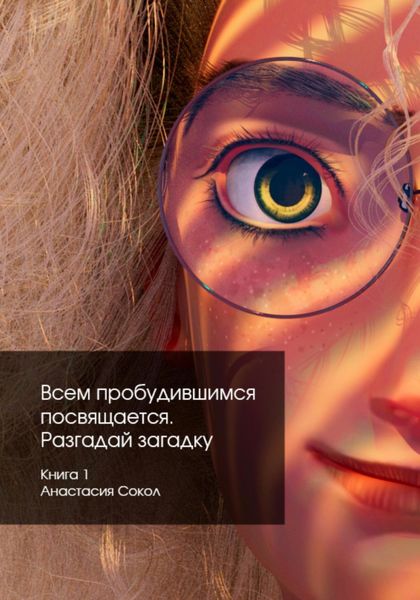 Обложка книги  «Всем пробудившимся посвящается. Разгадай загадку»