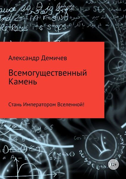 Обложка книги  «Всемогущественный Камень»