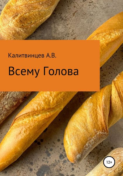 Обложка книги «Всему голова»