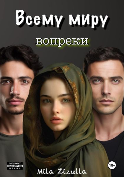 Обложка книги  «Всему миру вопреки. Кавказ»