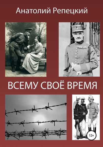 Обложка книги  «Всему свое время»