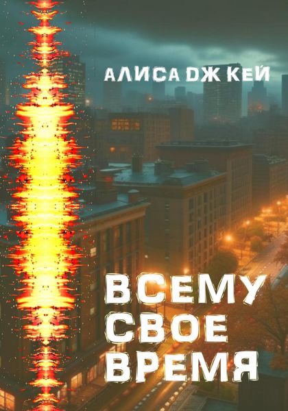 Обложка книги  «Всему своё время»