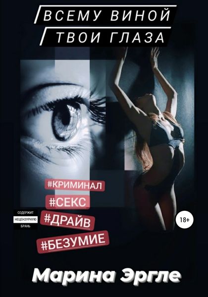 Обложка книги  «Всему виной твои глаза»