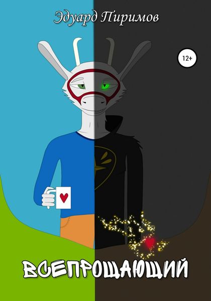 Обложка книги  «Всепрощающий»