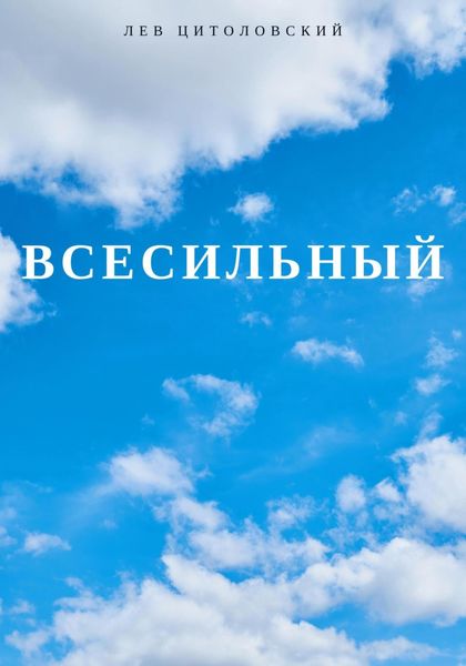 Обложка книги  «Всесильный»
