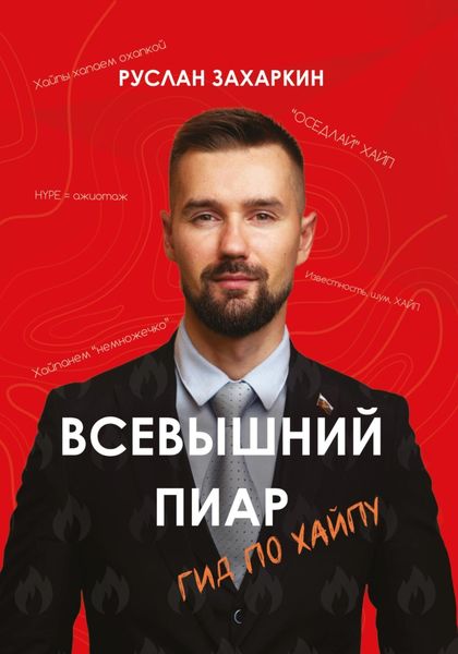 Обложка книги  «Всевышний пиар. Гид по хайпу»