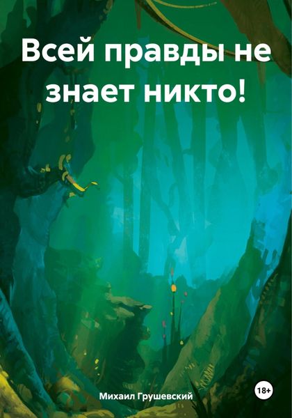 Обложка книги «Всей правды не знает никто!»